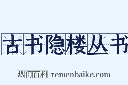 古书隐楼丛书是什么意思的图片